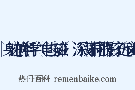 身边的科学（电与磁）·深浅不同的影子近义词是什么意思的图片